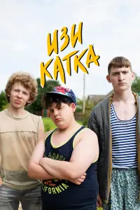 Изи катка русский сериал